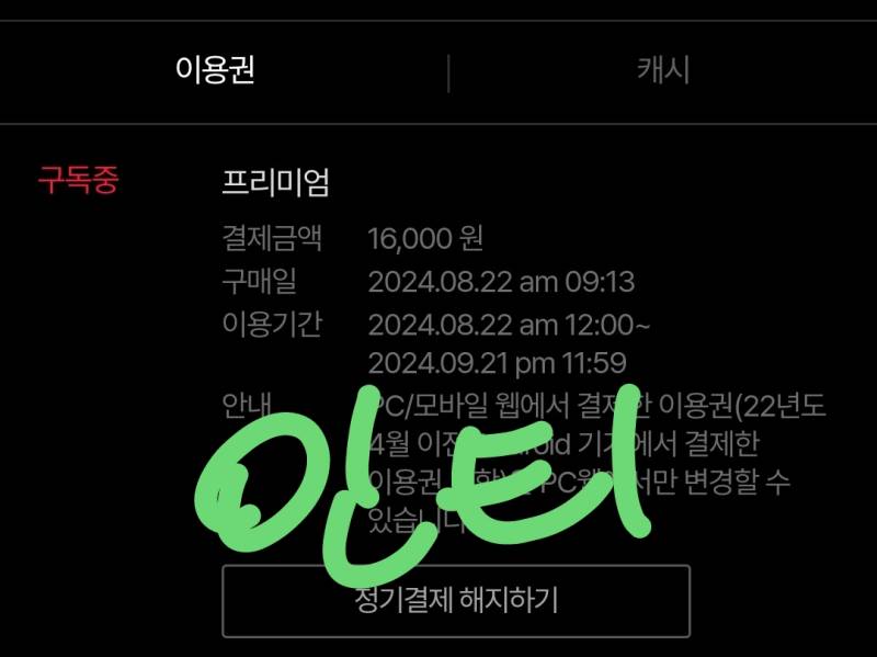 티빙 프리미엄 월 4000원 오래 하실 분 구해요 | 인스티즈