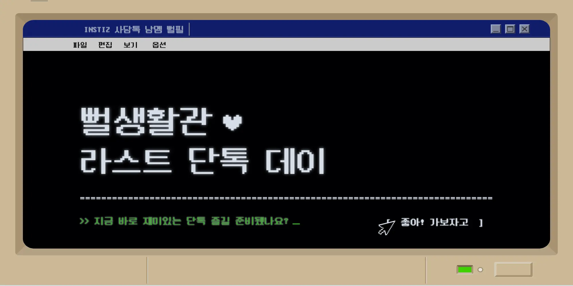 ˚‧⁺ ・ ˖ · 뻘생활관 라스트 단톡 데이 ㅡ 댓글 남겨 뒀습니다 확인하고 참여하는 사람 이름 달아 주세요 | 인스티즈