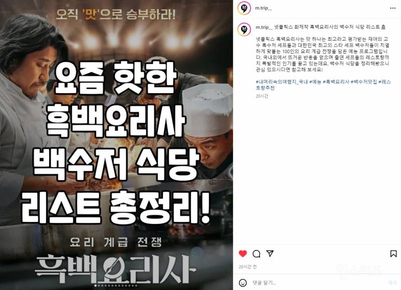 요즘 핫한 흑백요리사 백수저식당 리스트 | 인스티즈