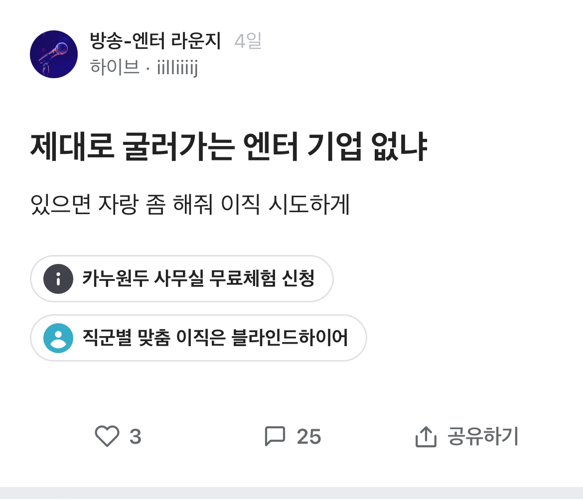 블라인드) 제대로 굴러가는 엔터 기업 없냐 | 인스티즈