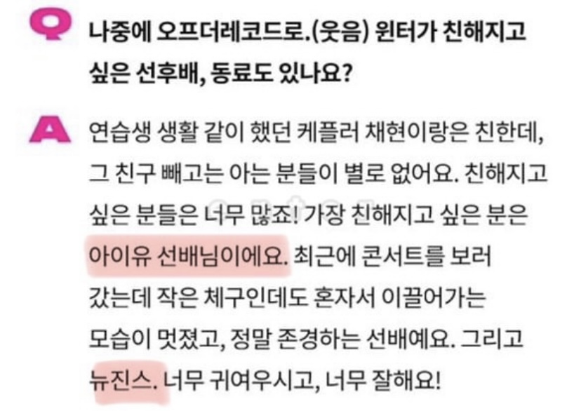 [잡담] 윈터가 아이유 뉴진스랑 친해지고 싶대 | 인스티즈