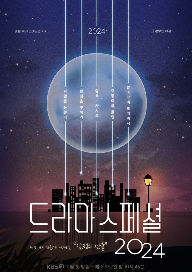 [정보/소식] 사극→로드무비까지 'KBS 드라마 스페셜 2024' 11월 안방 상륙 | 인스티즈