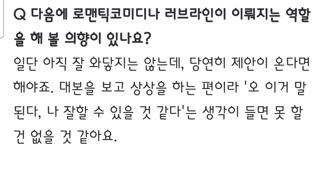 [잡담] 김준한 배우 로맨틱코미디,럽라 이루어지는 역할 제안 들어오면 할 의향 있대 | 인스티즈