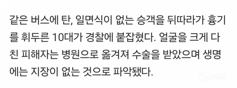 [속보] "말다툼했다” 고등학생, 버스서 처음본 20대女 뒤따라가 흉기 휘둘러 | 인스티즈