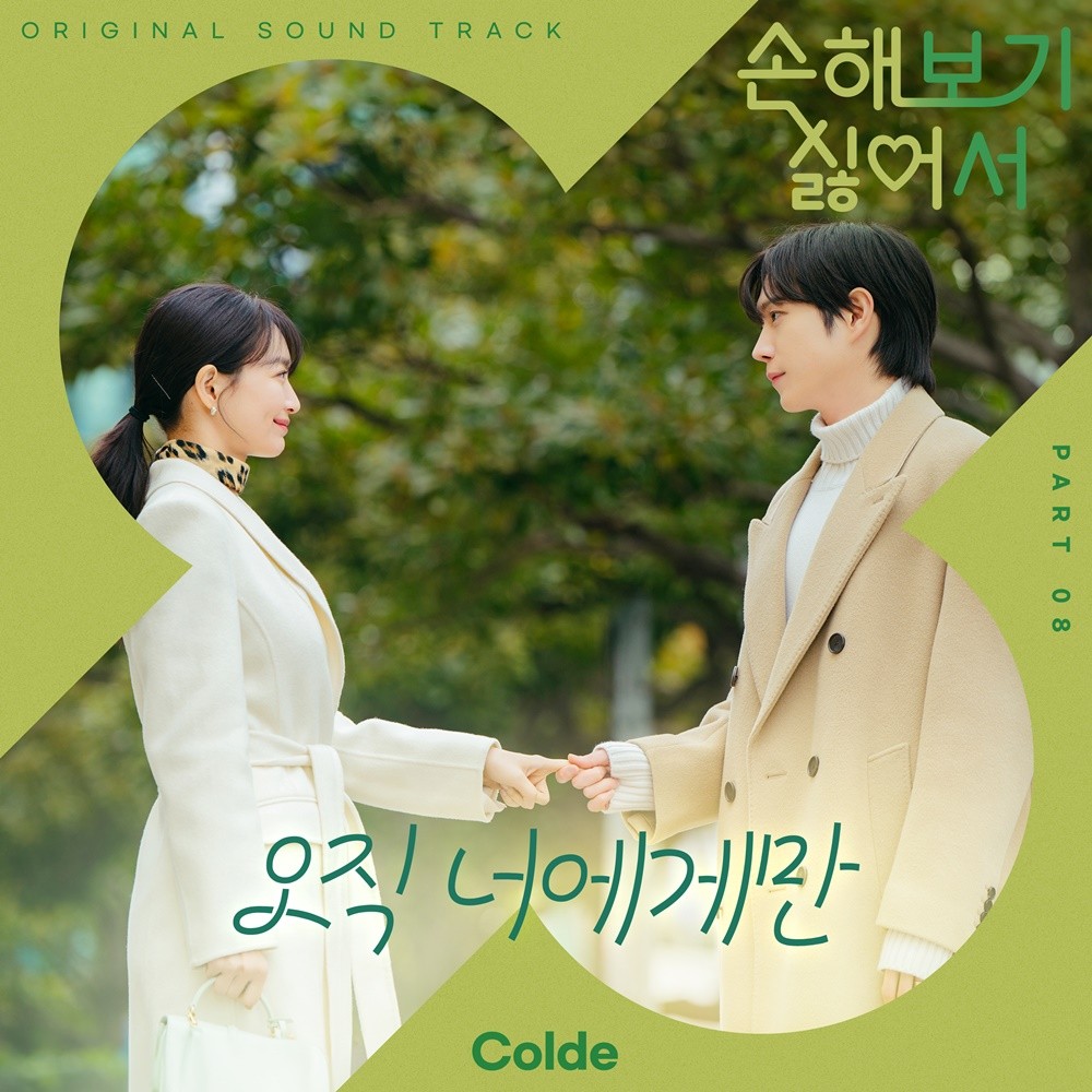 [정보/소식] 콜드 '손해 보기 싫어서' 마지막 OST '오직 너에게만' 가창자 발탁 | 인스티즈