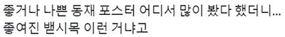 그럼 이제 효거나 불효인 동재인거임? | 인스티즈