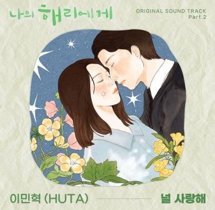 <나의 해리에게> 두번째 OST 비투비 이민혁 앨범 커버 선공개 | 인스티즈