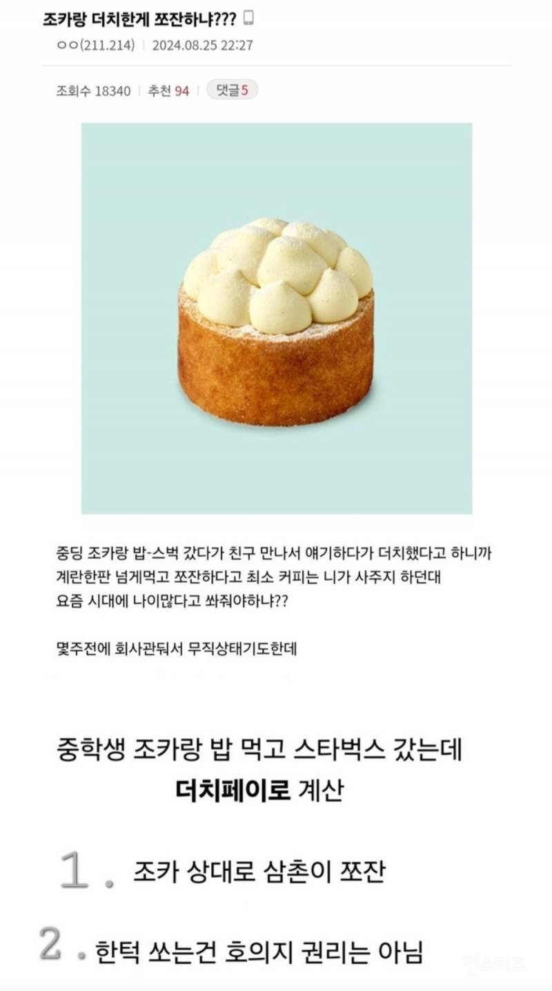 중딩 조카랑 더치페이한 삼촌 논란.jpg | 인스티즈