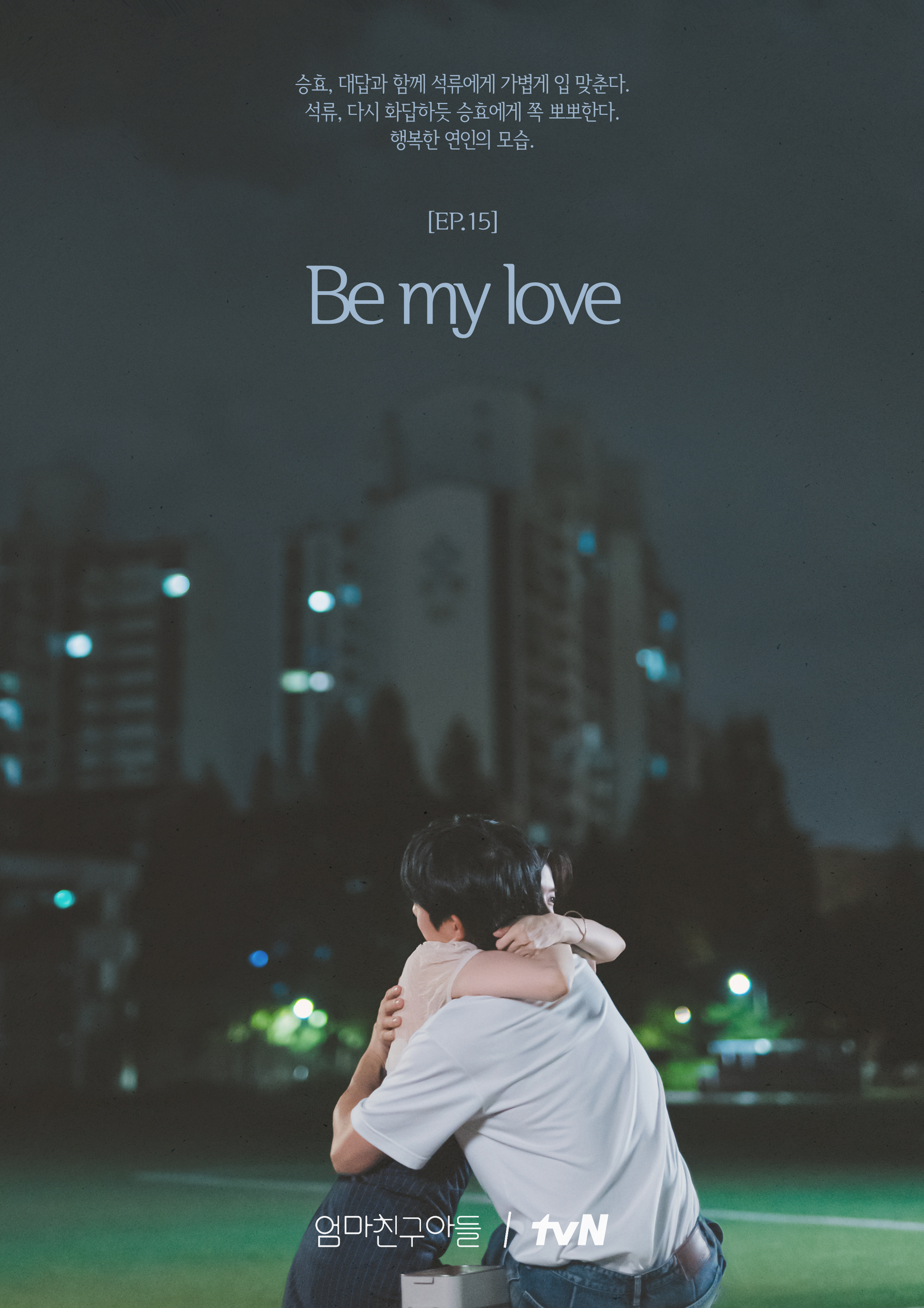 [정보/소식] 엄친아 <엄마친구아들> EP.15📝 🩷 Bravo my life → Be my love 💙 뜻대로 되지 않는 인생에도 언제나 사랑이 있었다💘 | 인스티즈