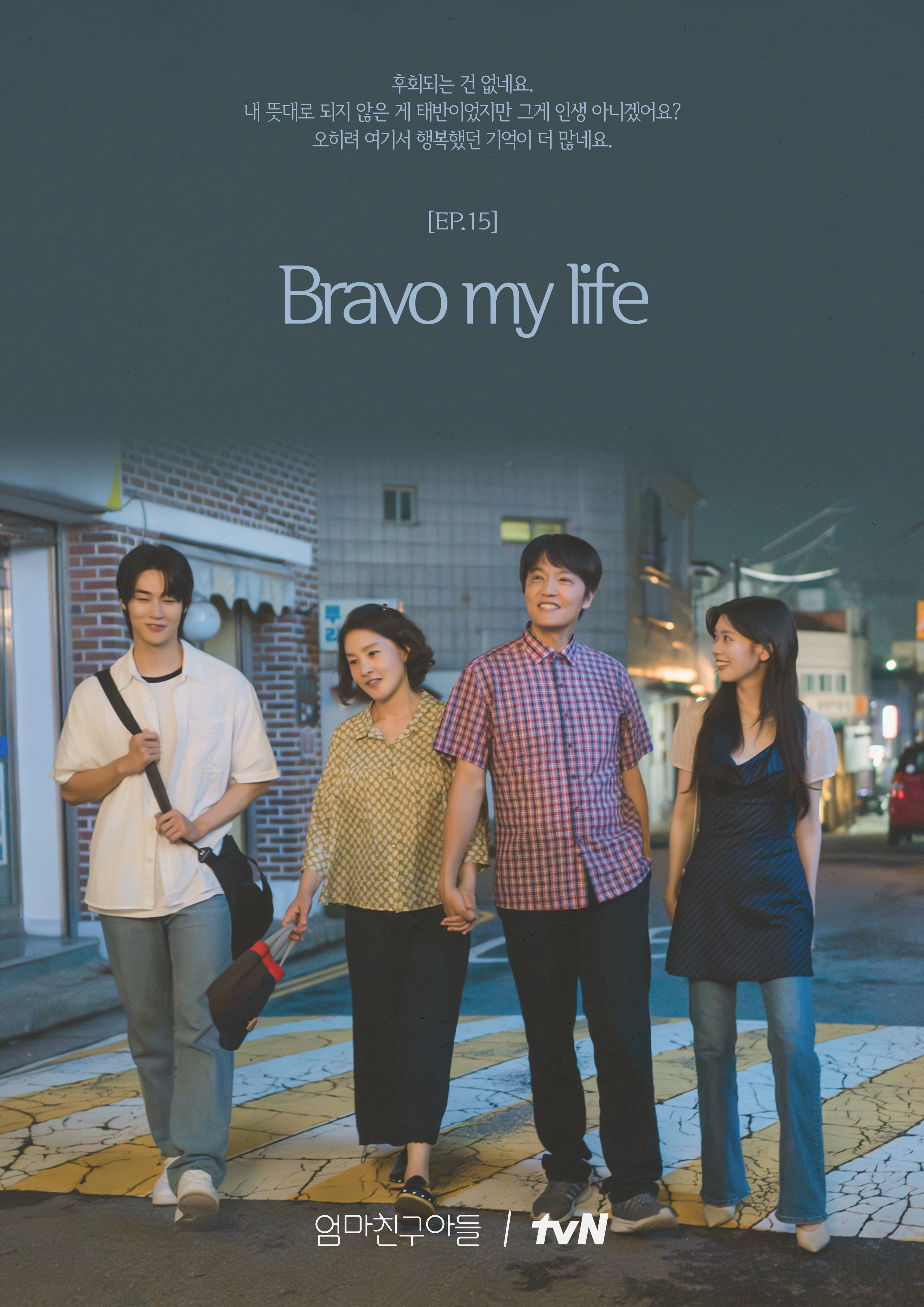 [정보/소식] 엄친아 <엄마친구아들> EP.15📝 🩷 Bravo my life → Be my love 💙 뜻대로 되지 않는 인생에도 언제나 사랑이 있었다💘 | 인스티즈