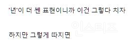 여혐 용어 '년' 검열 근황...jpg | 인스티즈