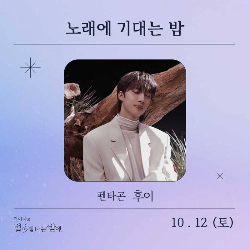 12일(토), 🌾후이(이회택) MBC FM4U <김이나의 별이 빛나는 밤에> 출연💚 | 인스티즈