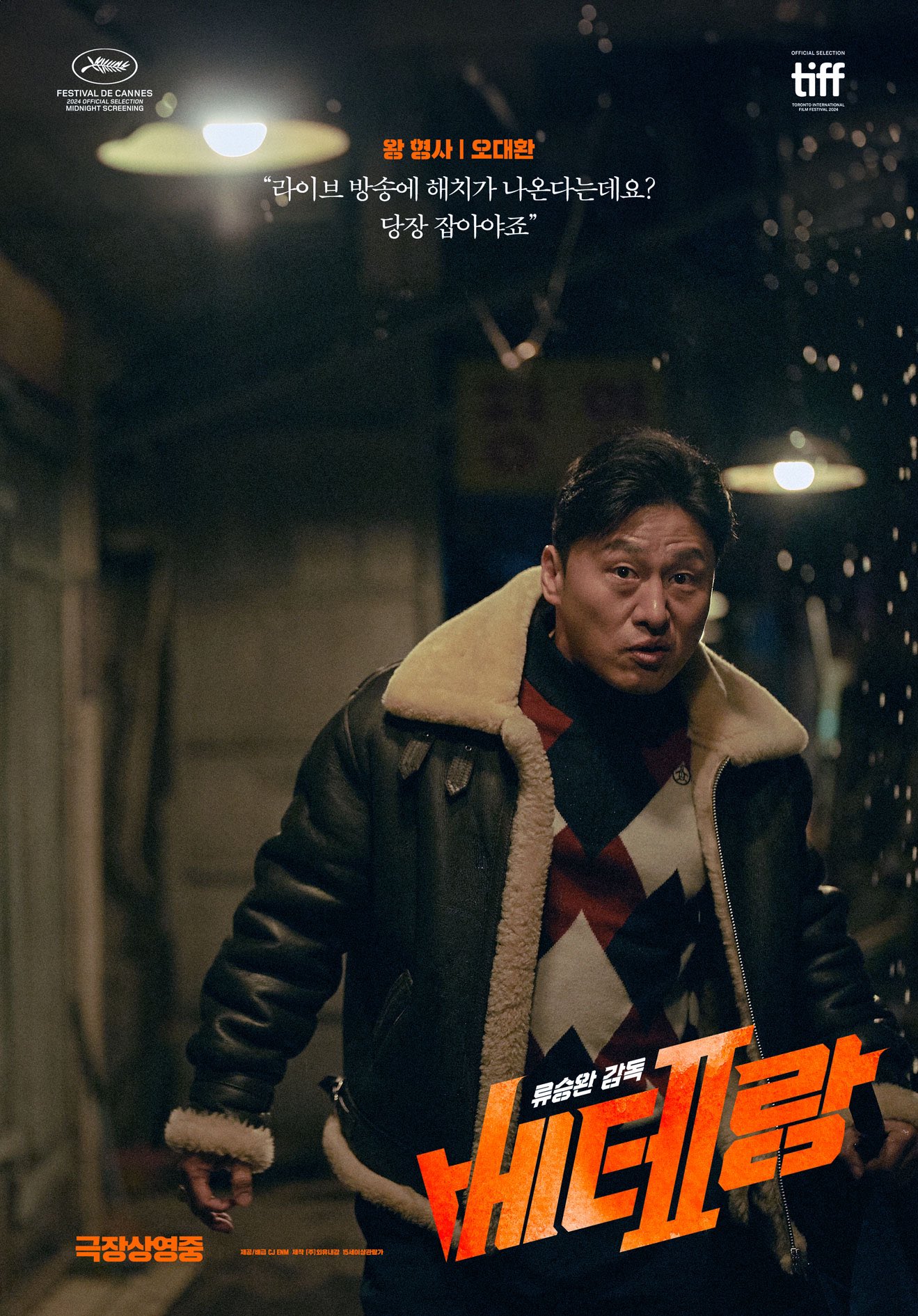 [정보/소식] 베테랑2 캐릭터별 특별포스터 | 인스티즈