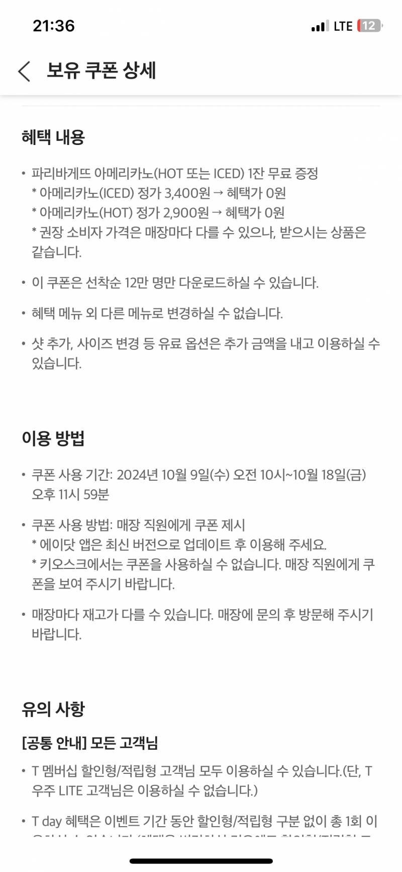 [잡담] 파리바게트 아메리카노 쿠폰 | 인스티즈