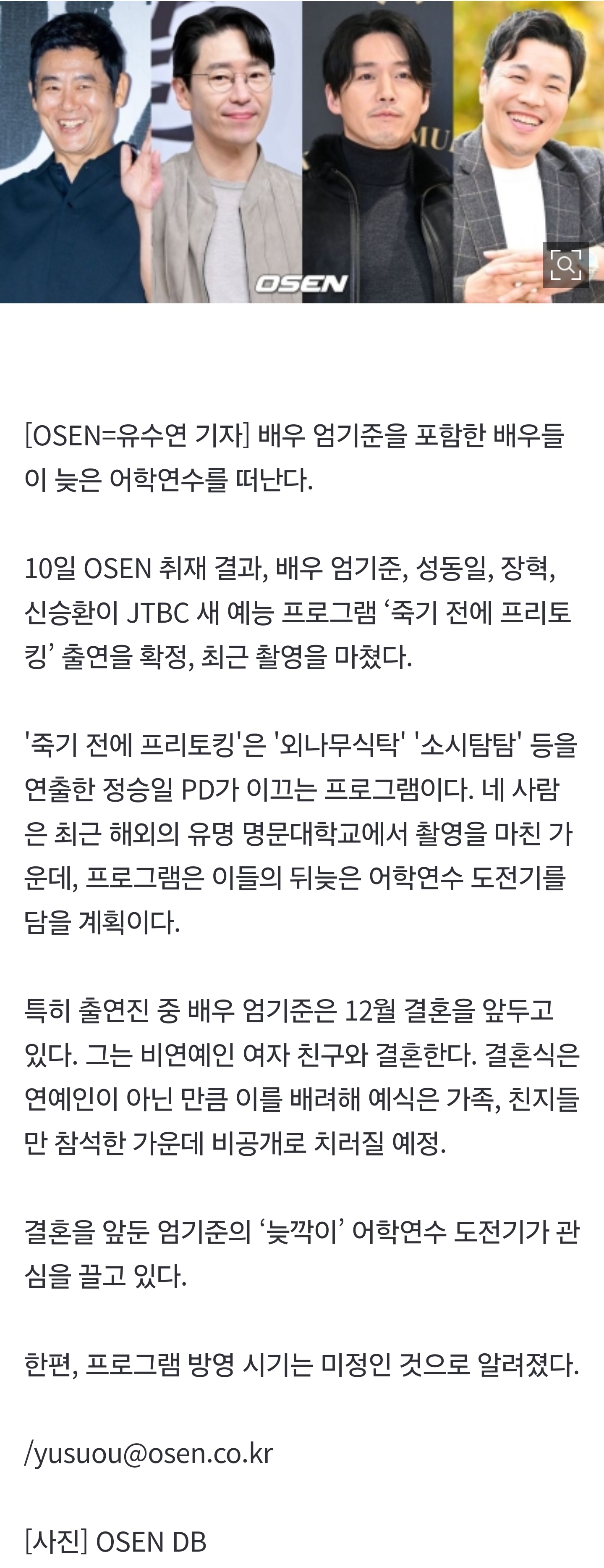 [정보/소식] [단독] '12월 결혼' 엄기준, 어학연수 떠난다…장혁→신승환과 '프리토킹' 출격 | 인스티즈