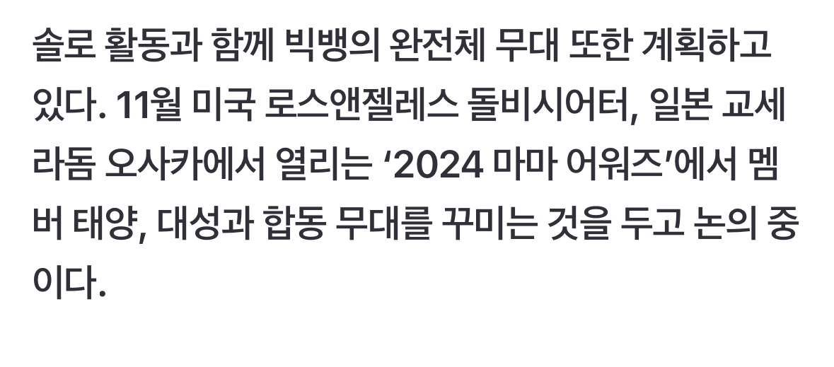 [정보/소식] 2024 마마 어워즈에서 빅뱅의 완전체 무대를 계획중이다 | 인스티즈