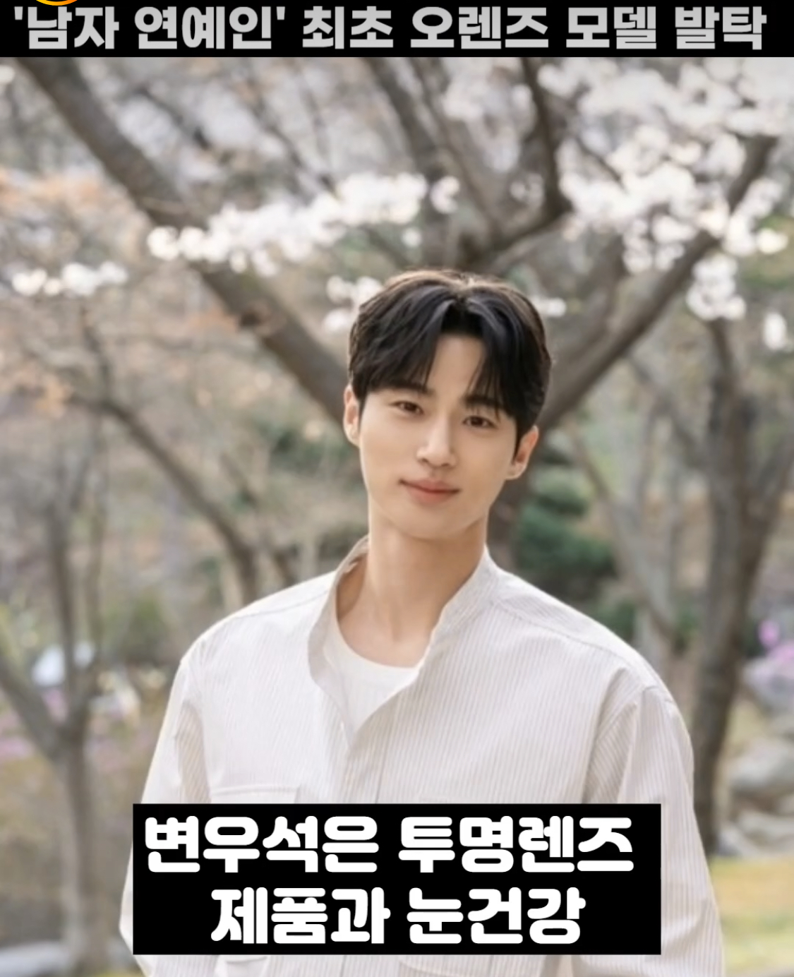 [잡담] 변우석 오렌즈 모델 !!! | 인스티즈