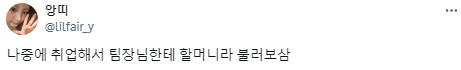 대학에서 언니오빠들에게 이모삼촌이라고 부르는 사람.twt | 인스티즈