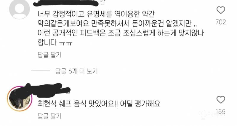 최현석 식당 솔직리뷰 남겼다가 악플,DM 테러 받고 계신 일반인분..jpg | 인스티즈