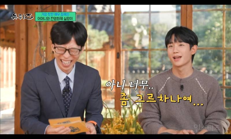 유퀴즈 정해인 엄마 얘기할 때 그냥 승효던데 | 인스티즈