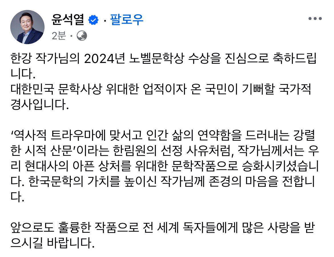 [정보/소식] 윤석열 대통령 축전(한강 노벨 문학상 축하) | 인스티즈