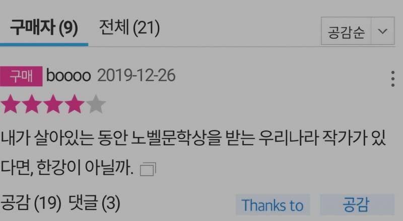 [잡담] 2019년 한강 작가 책 구매평이래 | 인스티즈