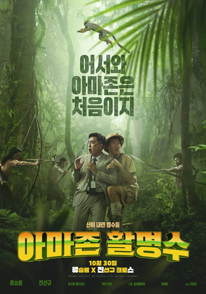 영화 '아마존 활명수' 시사회 초대 이벤트 | 인스티즈