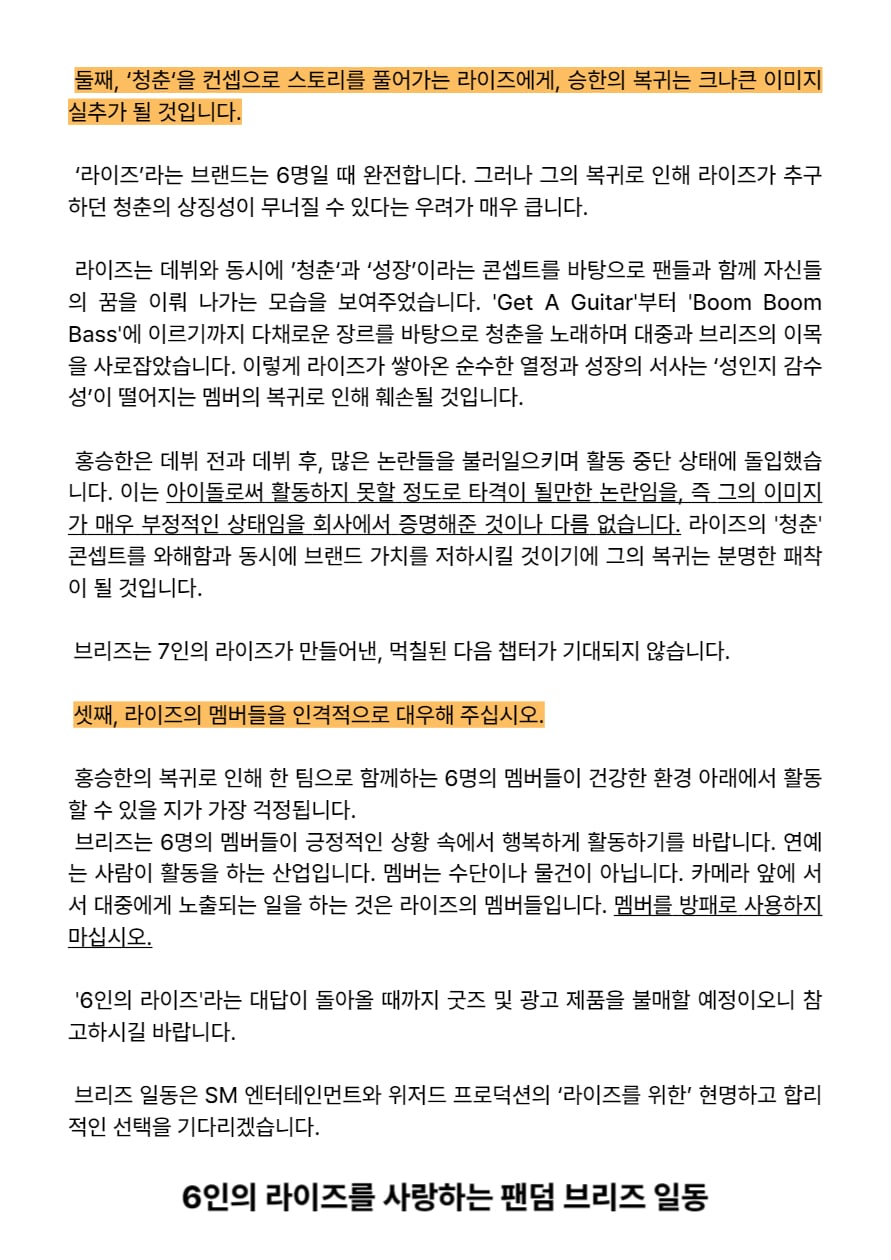 [정보/소식] 홍승한의 라이즈 복귀 반대에 대한 성명문 | 인스티즈