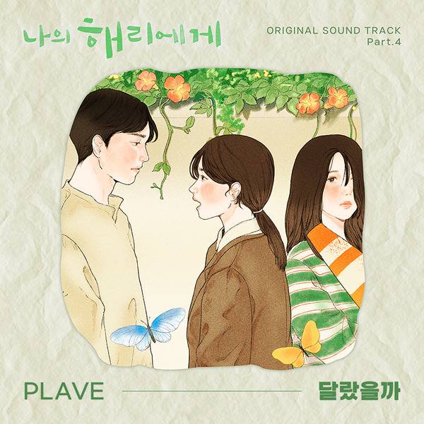 13일(일), 플레이브 < 달랐을까 (나의 해리에게 OST) > 발매 💙💜💗❤️🖤 | 인스티즈
