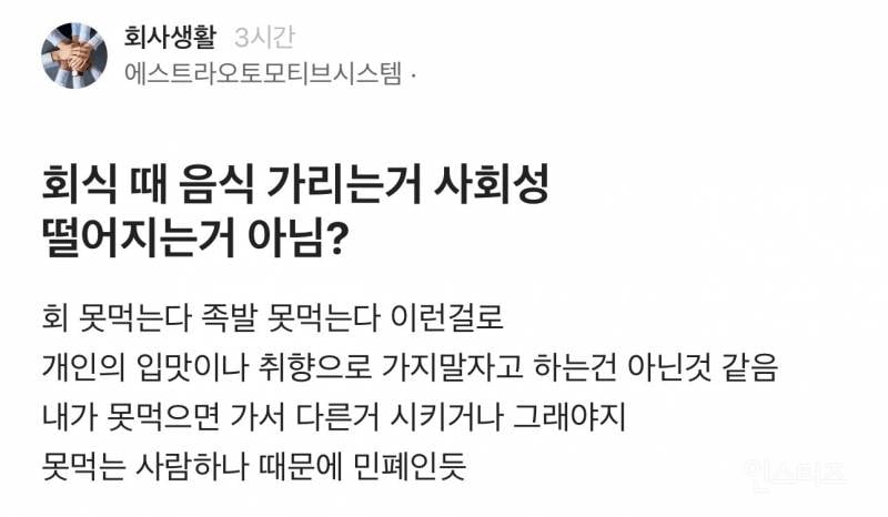 회식 때 음식 가리는 거 사회성 떨어지는 거 아님? | 인스티즈