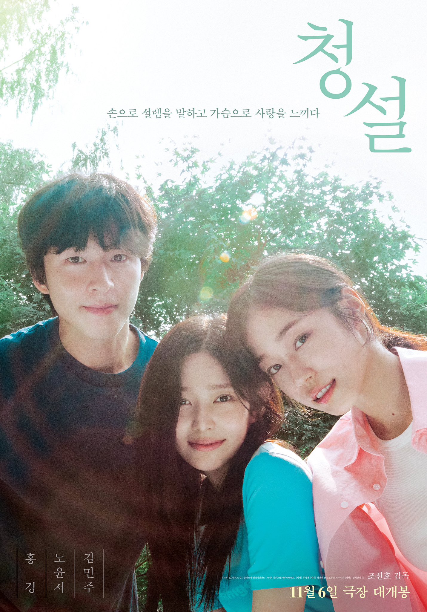 [정보/소식] 홍경x노윤서x김민주 <청설> 메인 포스터 | 인스티즈