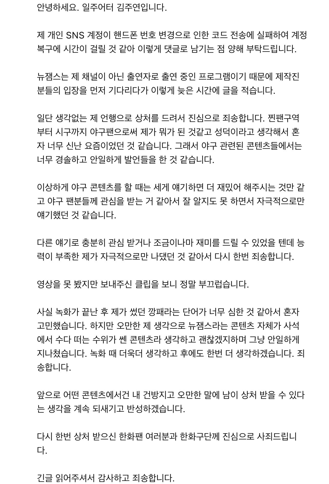 [정보/소식] KBO 한화 관련 발언으로 사과문 작성한 유튜버 일주어터 | 인스티즈