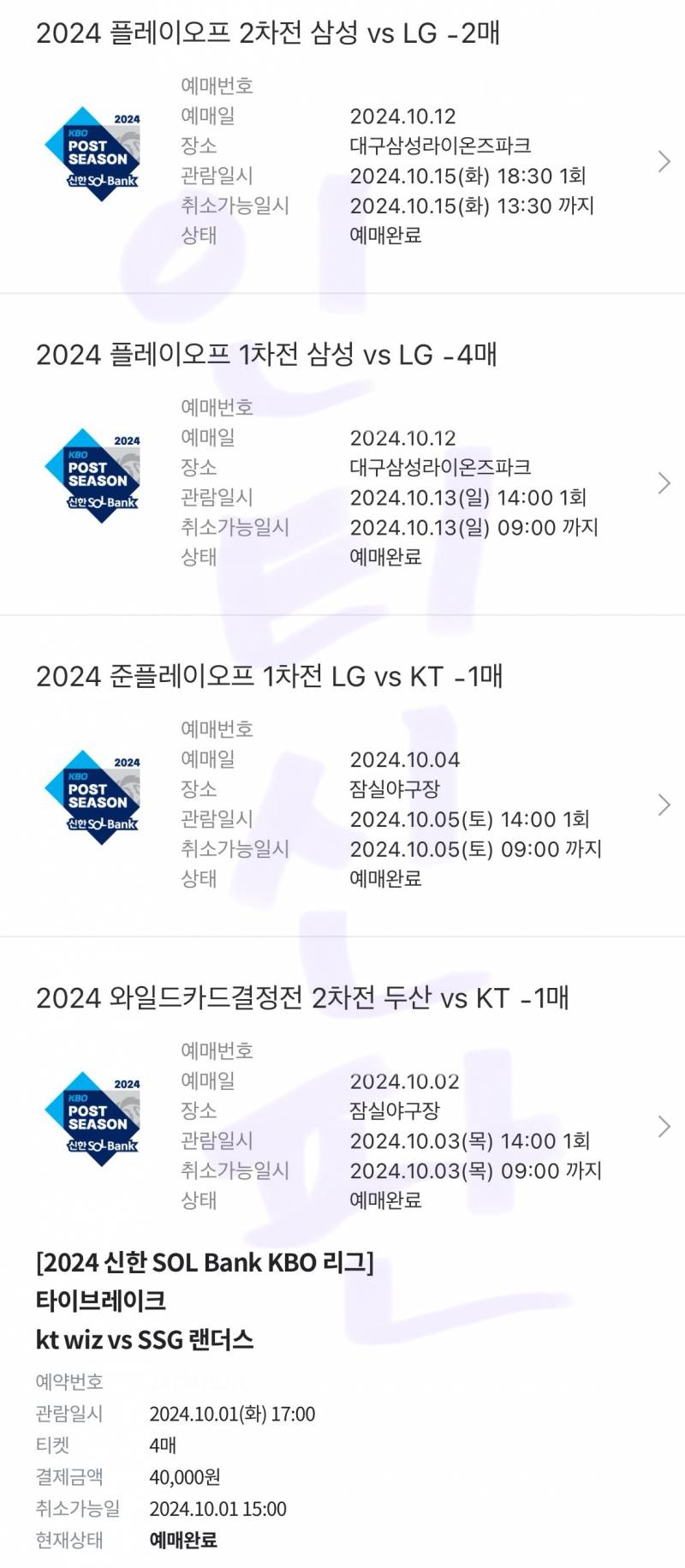 [잡담] 내가 가을야구 티켓 양도한 신판들 다 승요했네(괜히 뿌듯) | 인스티즈