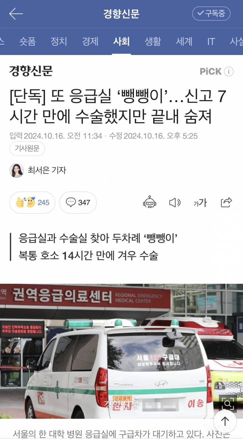 [단독] 또 응급실 '뺑뺑이'... 신고 7시간 만에 수술했지만 끝내 숨져 | 인스티즈