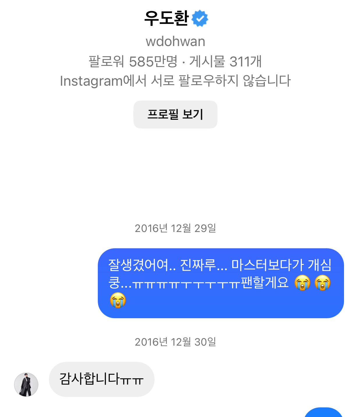 [잡담] 나 예전에 우도환한테 주접떤거 답장 받았었네 | 인스티즈