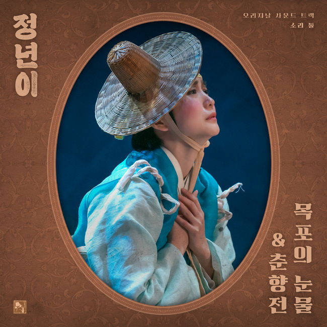 [정보/소식] '정년이' 김태리X신예은 목소리, 정식 음원 나온다...20일 OST 발매 [공식] | 인스티즈