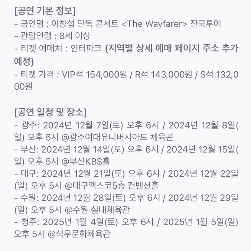 이창섭 단독 콘서트 <The Wayfarer> 전국투어 포스터 | 인스티즈