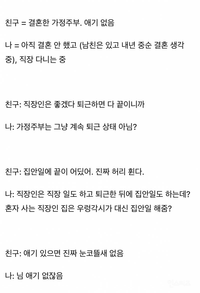 직장인 VS 가정주부 | 인스티즈