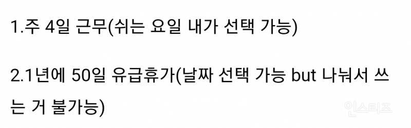 주 4일 근무 vs 1년에 50일 휴가 뭐가 더 좋은지 논란 | 인스티즈