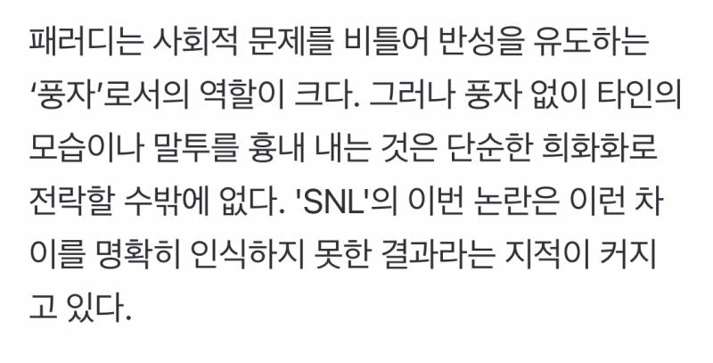 SNL, 하니·한강 패러디 논란…"풍자 없는 따라하기는 희화화일 뿐" [MD이슈] | 인스티즈