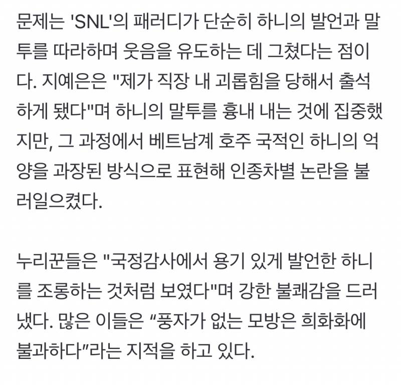 SNL, 하니·한강 패러디 논란…"풍자 없는 따라하기는 희화화일 뿐" [MD이슈] | 인스티즈