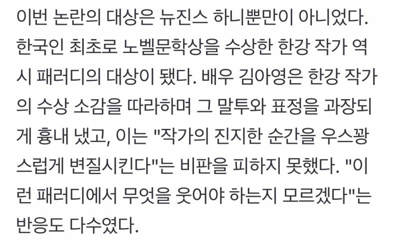 SNL, 하니·한강 패러디 논란…"풍자 없는 따라하기는 희화화일 뿐" [MD이슈] | 인스티즈