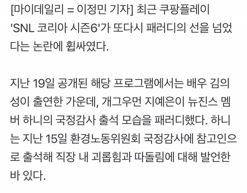 SNL, 하니·한강 패러디 논란…"풍자 없는 따라하기는 희화화일 뿐" [MD이슈] | 인스티즈