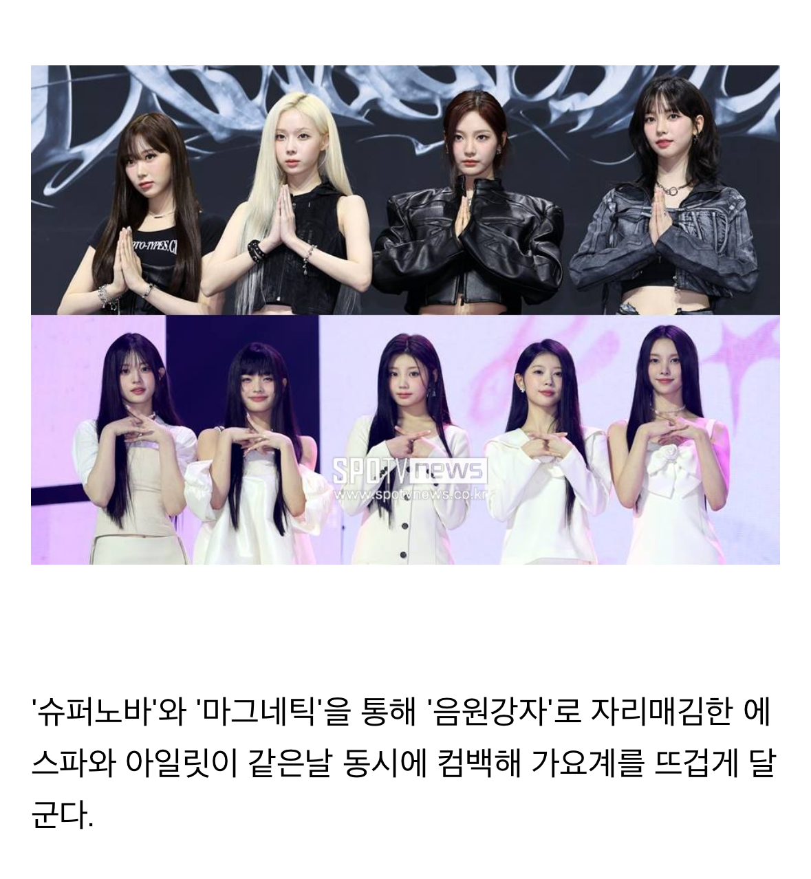 [정보/소식] '슈퍼노바' 에스파 vs '마그네틱' 아일릿…음원강자 대격돌[초점S] | 인스티즈