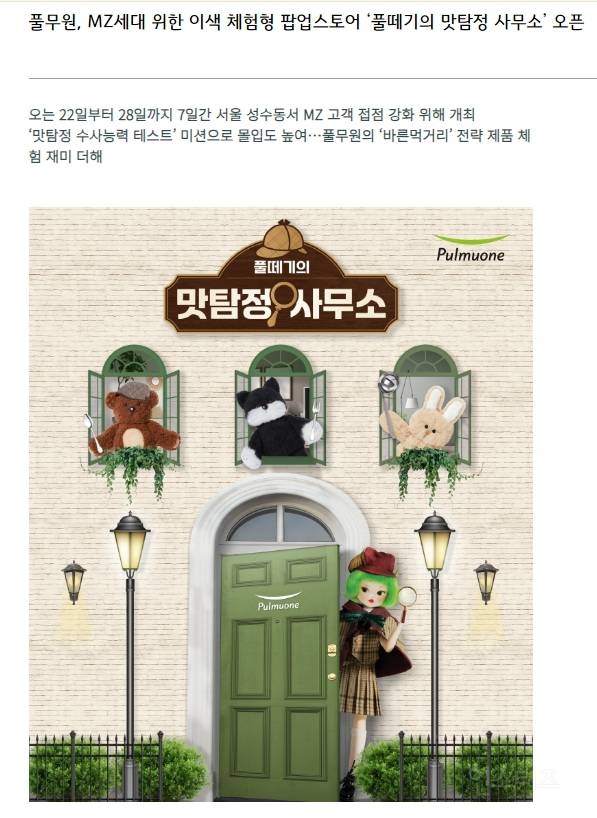 MZ세대 위한 이색 체험형 팝업스토어 '풀떼기의 맛탐정 사무소' 오픈 | 인스티즈