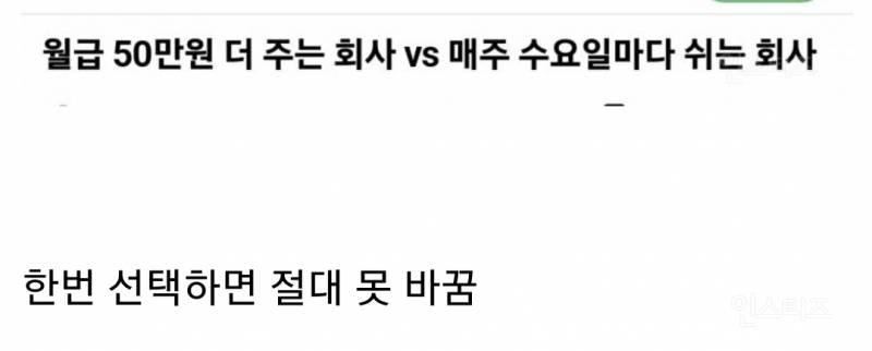 월급 50만원 더 주는 회사 다니기 vs 매주 수요일마다 쉬는 회사 다니기 | 인스티즈