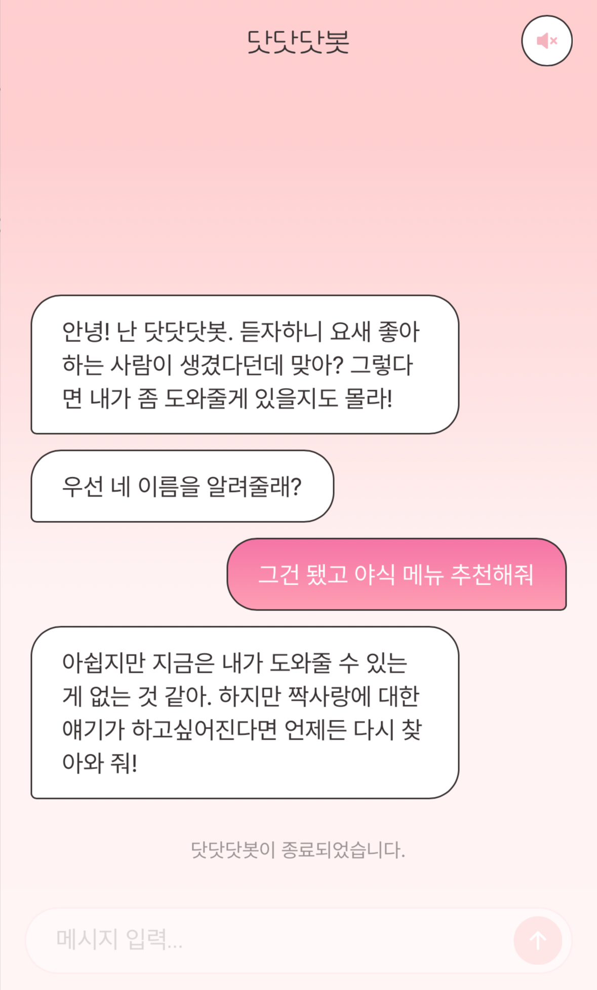 신기하고 신박해서 반응 좋은 짝사랑봇 사이트 | 인스티즈