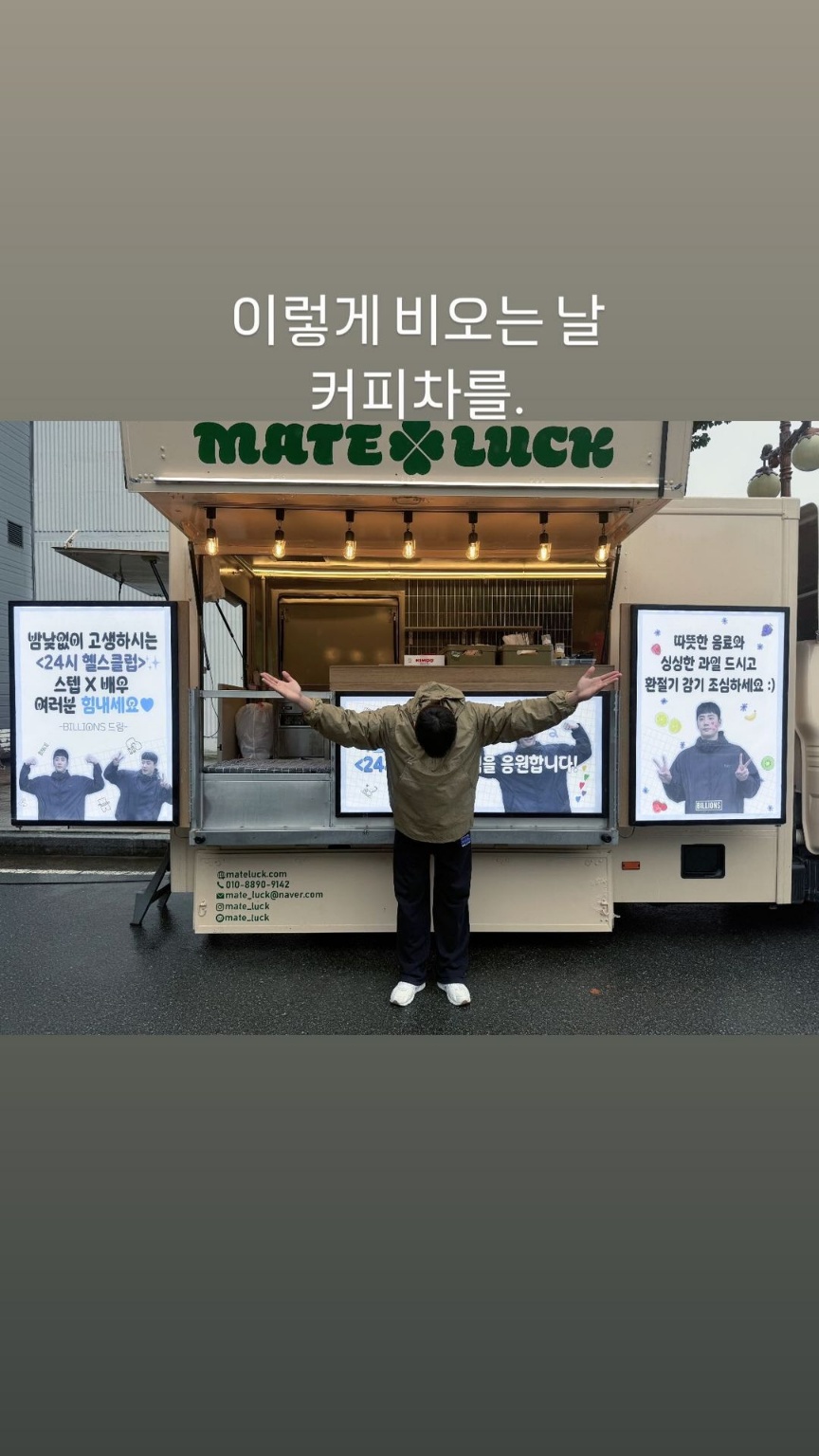 [잡담] 24시 헬스클럽 오늘은 이준영 커피차 인증 | 인스티즈
