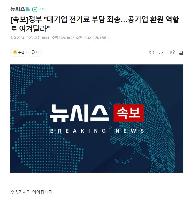 [정보/소식] [속보] 정부 "대기업 전기료 부담 죄송…공기업 환원 역할로 여겨달라" | 인스티즈