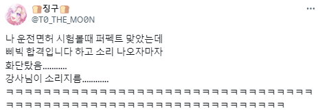 우당탕탕 면허취득&초보운전 썰.twt | 인스티즈